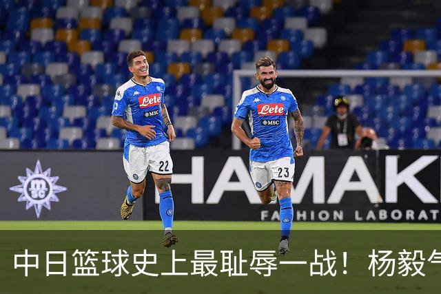 中日篮球史上最耻辱一战！杨毅气得飙脏话，付政浩：郭士强辞职吧