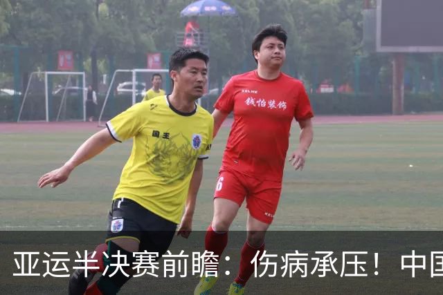 亚运半决赛前瞻：伤病承压！中国男篮艰难迎战东道主日本