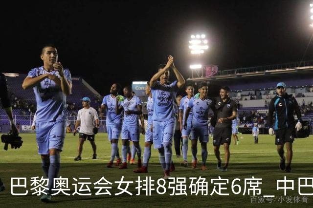 巴黎奥运会女排8强确定6席 中巴波意土塞提前出线