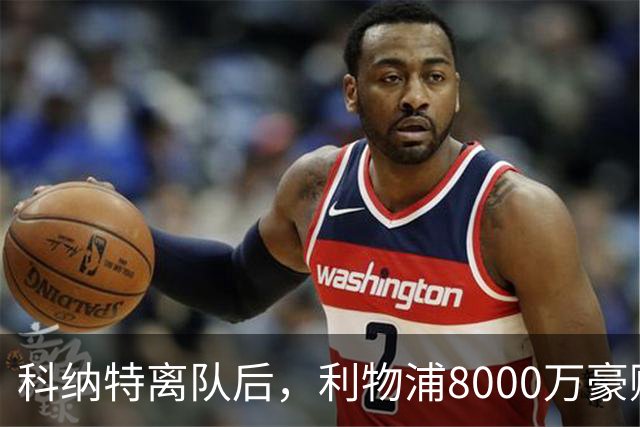 科纳特离队后，利物浦8000万豪购他：21岁雅凯被看作下一位萨利巴