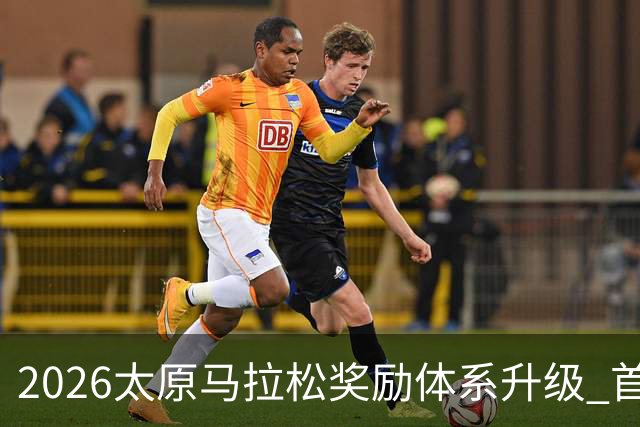 2026太原马拉松奖励体系升级 首设中国籍运动员特别奖